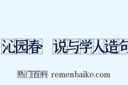 沁园春·说与学人造句是什么意思的图片
